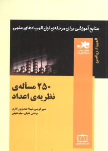۲۵۰ مساله‌ی نظریه‌ی اعداد